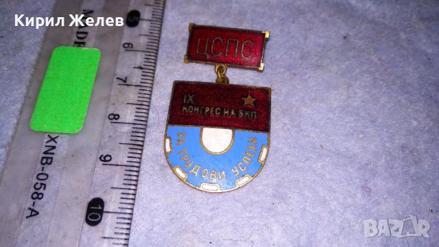 ЦСПС 9ти КОНГРЕС на БКП За ТРУДОВИ УСПЕХИ Стара РЯДКА ЕМАЙЛИРАНА НРБ ЗНАЧКА 33490