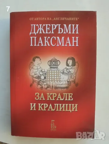 Книга За крале и кралици - Джеръми Паксман 2009 г.