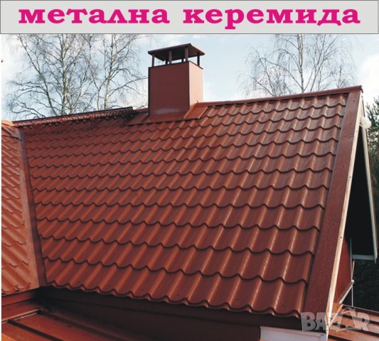 метални КЕРЕМИДИ с ПВЦ покритие.. ПРОИЗВЕЖДАМ разнообрана ламарина за покрив.. , снимка 4 - Строителни материали - 43308047