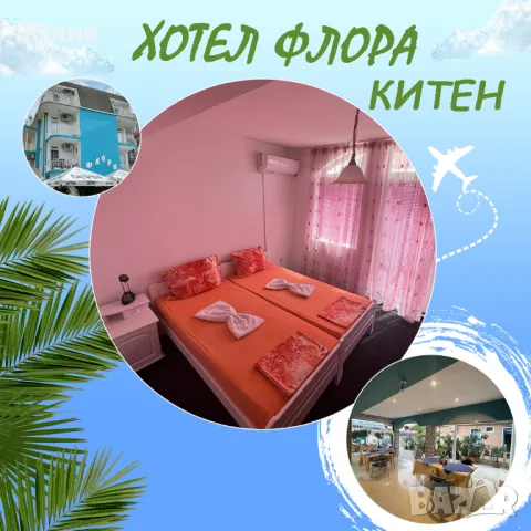Хотел Флора в Китен / 250 метра от Плажа | Закуска + вечеря+нощувка ! Семеен Хотел Флора, снимка 8 - Почивки на море - 31502539