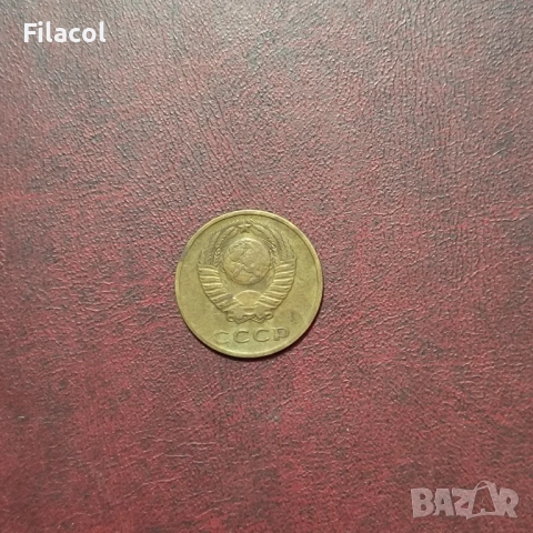Русия СССР 3 копейки 1969 г., снимка 2 - Нумизматика и бонистика - 52864659
