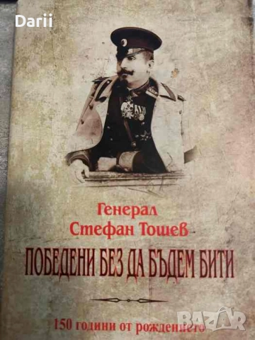 Победени без да бъдем бити 