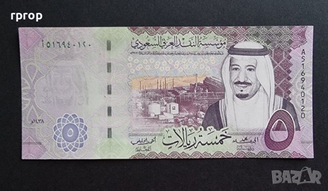 Банкнота. Саудитска Арабия. 5 риала .2017г. , снимка 1 - Нумизматика и бонистика - 43707519