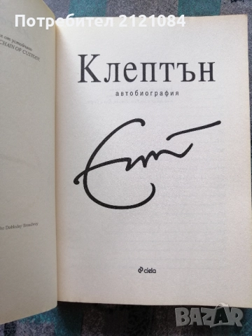Клептън. Автобиография / Ерик Клептън , снимка 2 - Художествена литература - 52352604
