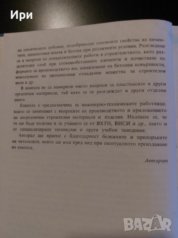 Химия в строителството, снимка 6 - Специализирана литература - 40511651