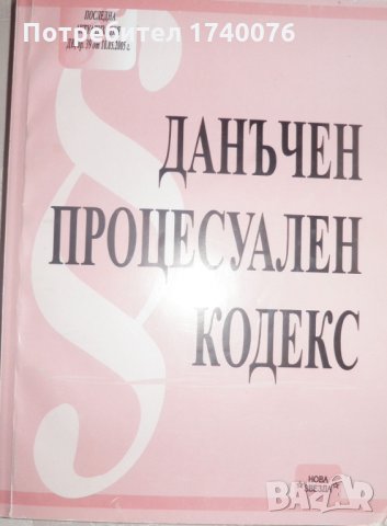 Данъчен процесуален кодекс