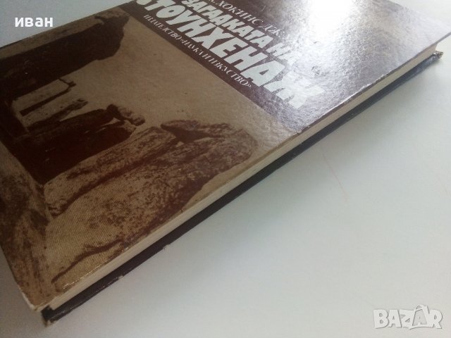 Загадката на Стоунхендж - Дж.Хокинс,Дж.Уайт - 1983г., снимка 9 - Енциклопедии, справочници - 36865151
