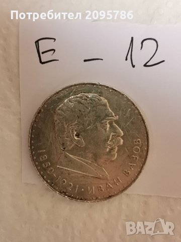 Сребърна, юбилейна монета Е12