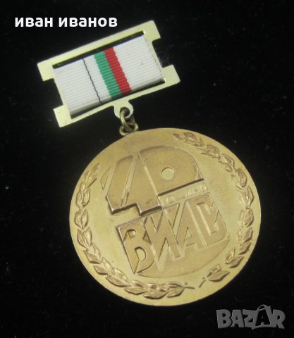 ВИАС 40 години-Юбилеен Награден знак медал, снимка 4 - Колекции - 34634178