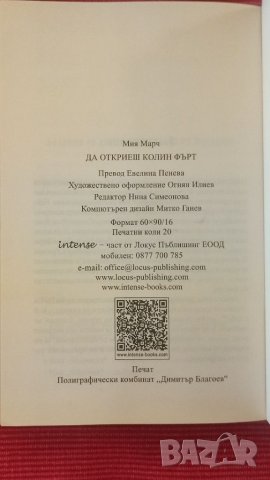 Книга Да откриеш Колин Фърт,Миа Марч., снимка 5 - Художествена литература - 37580523