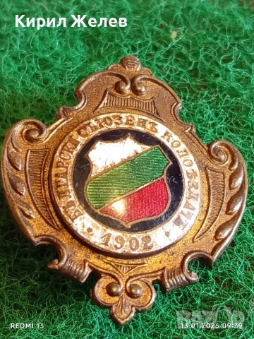 ЦАРСТВО БЪЛГАРИЯ знак Български съюз колоездач 1902г. уникат за КОЛЕКЦИЯ 52796, снимка 5 - Антикварни и старинни предмети - 53081658