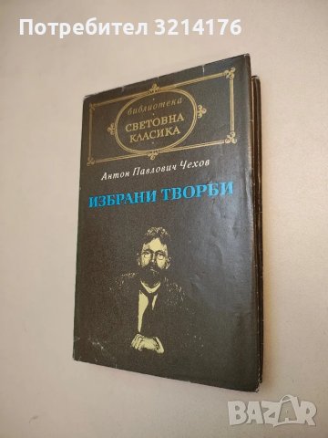 Избрани творби - Антон П. Чехов