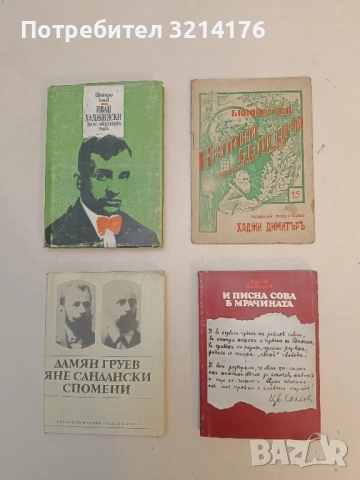 И писна сова в мрачината. Повест за Цветан Спасов - Иван Вандов