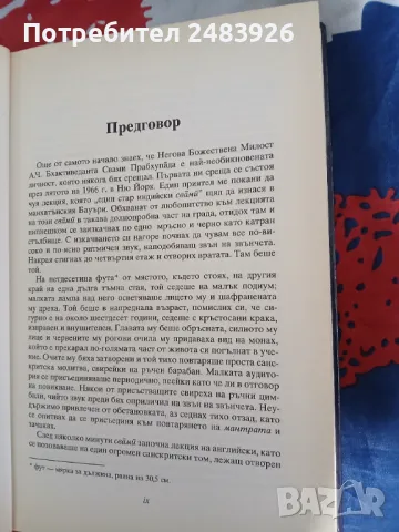 Науката за себереализацията Шри Шримад А. Ч. Бхактиведанта Свами Прабхупада, снимка 5 - Езотерика - 49765535