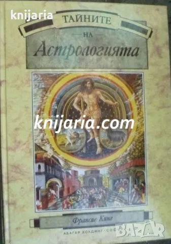 Енциклопедия на тайните Том 3: Тайните на астрологията