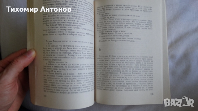 Севда Севан - Някъде на Балканите; Антон Дончев - Сказание за хан Аспарух, княз Слав и жреца Терес 1, снимка 12 - Художествена литература - 44671922
