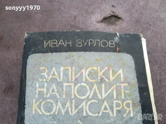 ЗАПИСКИ НА ПОЛИТКОМИСАРЯ 2101250516, снимка 3 - Художествена литература - 48761938