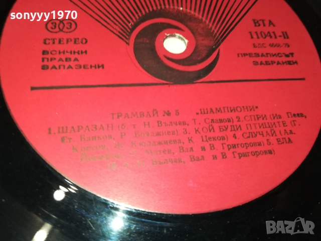 ТРАМВАЙ НОМЕР 5 0110251850, снимка 17 - Грамофонни плочи - 51911370