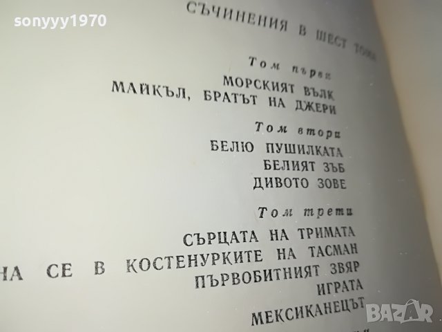 поръчана-ДЖЕК ЛОНДОН 4 КНИГА 0901231930, снимка 12 - Други - 39246069