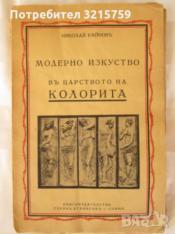 Николай Райнов -Модерно изкуство-в царството на колорита, снимка 1 - Антикварни и старинни предмети - 35660659