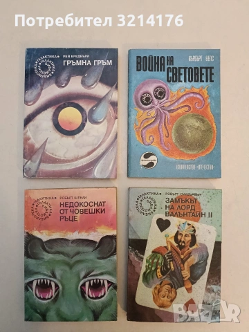 Недокоснат от човешки ръце - Робърт Шекли 