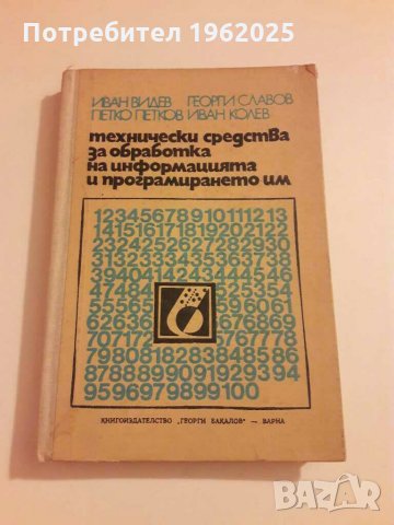 Учебник Технически средства за защита на информацията и програмирането им ВИНС Варна, снимка 1 - Специализирана литература - 28897374