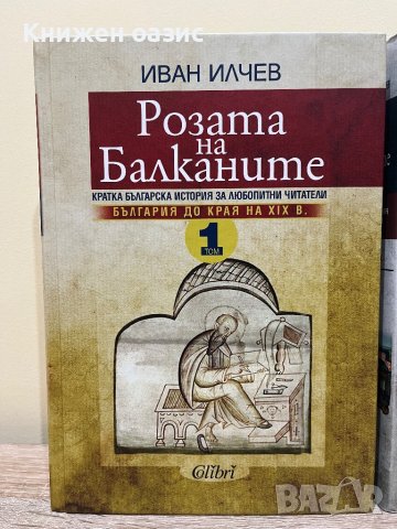 Розата на Балканите – том 1: България до края на XIX век