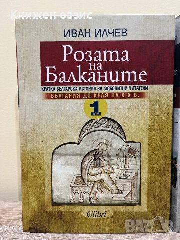 Розата на Балканите – том 1: България до края на XIX век
