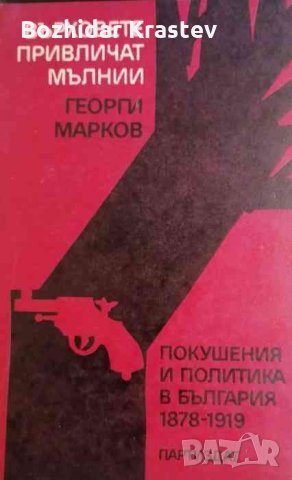 Върховете привличат мълнии -Георги Марков