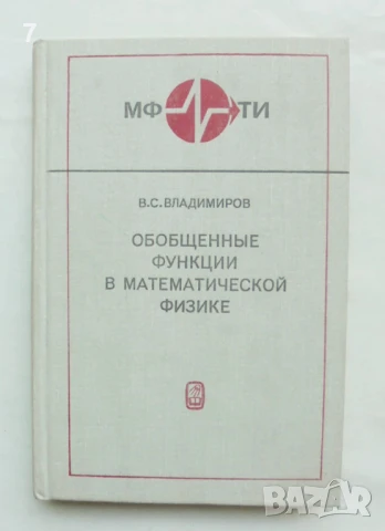 Книга Обобщенные функции в математической физике - В. С. Владимиров 1979 г.