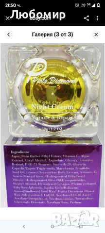 Нощен крем Perle Diamond 50 г (Ново издание на Perle Bleue), снимка 4 - Козметика за лице - 50899317