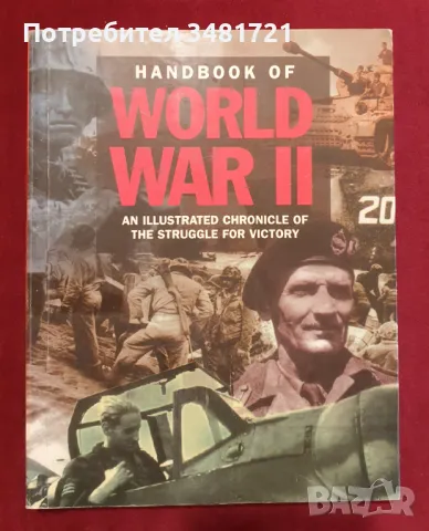 Справочник за Втората световна война / Handbook of World War 2. An Illustrated Chronicle, снимка 1