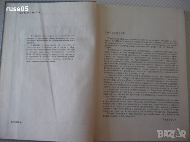 Книга "Проектиране на машиностр.заводи-М.Лесидренски"-240стр, снимка 3 - Специализирана литература - 39975786