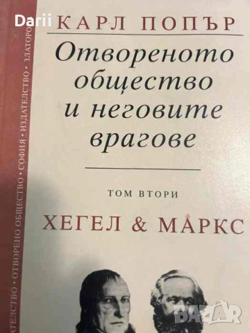 Отвореното общество и неговите врагове. Том 2- Карл Попър