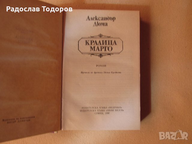 Александър Дюма - Кралица Марго, снимка 3 - Художествена литература - 26868075