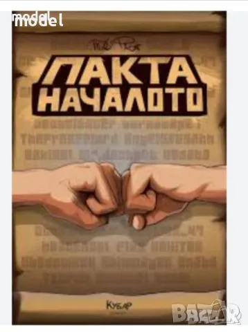 Пакта: Началото, снимка 1