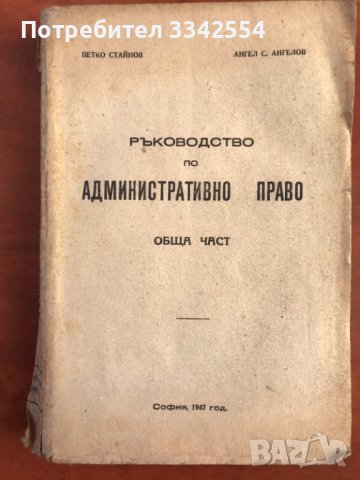 КНИГА-РЪКОВОДСТВО ПО АДМИНИСТРАТИВНО ПРАВО-1947 Г., снимка 1 - Специализирана литература - 43446271