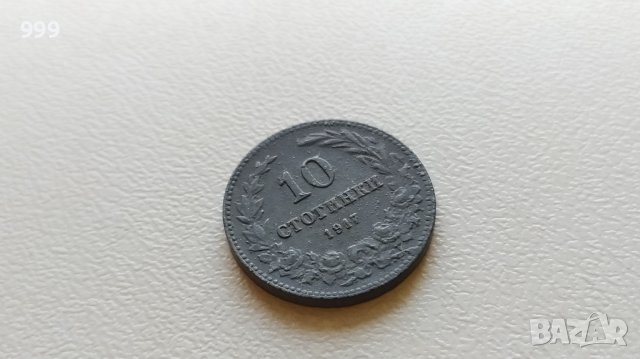 10 стотинки 1917 България №2