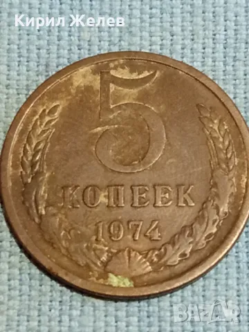 Стара монета 5 копейки 1974г. СССР рядка за КОЛЕКЦИЯ ДЕКОРАЦИЯ 36587, снимка 4 - Нумизматика и бонистика - 48217633