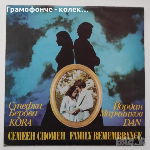 Стефка Берова и Йордан Марчинков - Семеен спомен ВТА 10143, снимка 1