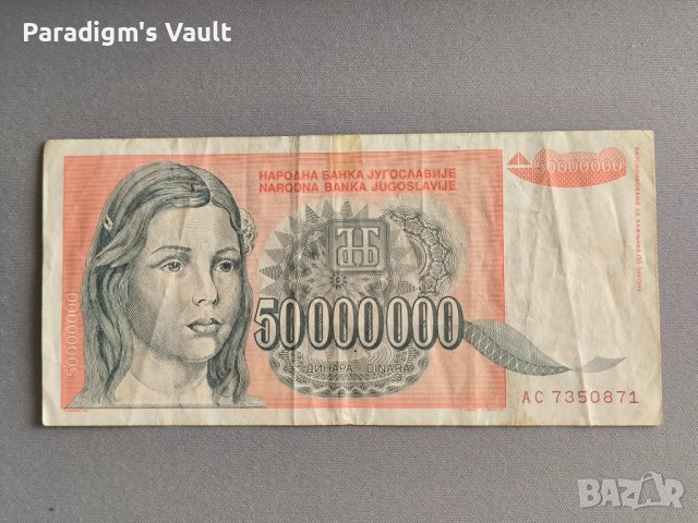 Банкнота - Югославия - 50 000 000 динара | 1993г., снимка 1 - Нумизматика и бонистика - 44011859