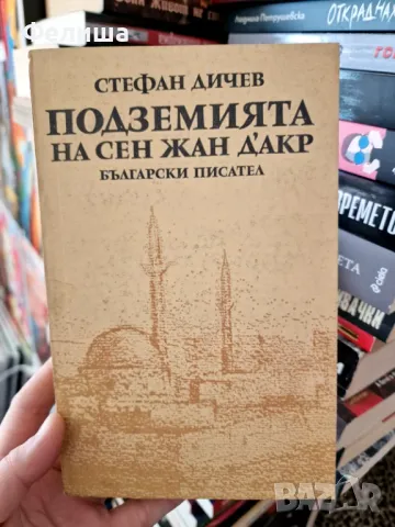 Подземията на Сен Жан Д'Акр - Стефан Дичев , снимка 1