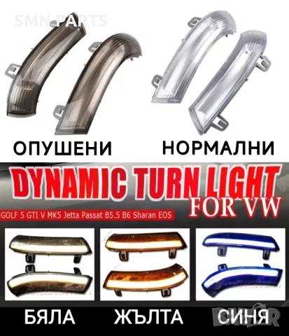 Продавам ВСЯКАКВИ LED мигачи за
- Vw Golf 5 / 6 / Plus / GTI / Passat / Jetta / Sharan / EOS и др. 