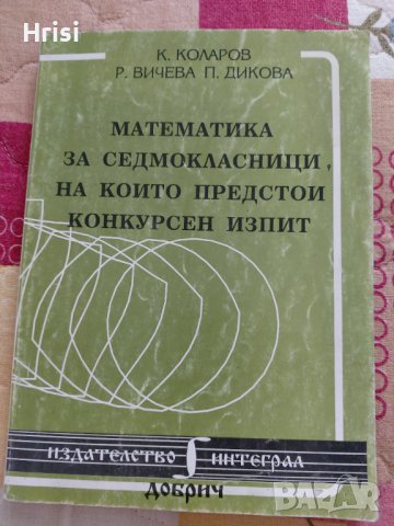 Математика за седмокласници- сборник