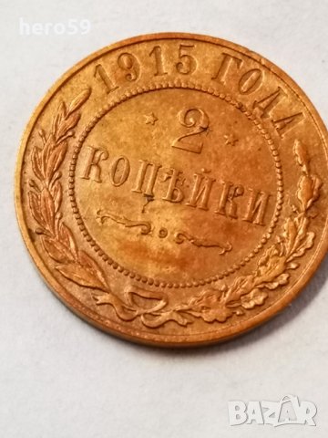Две копейки медни 1915 год.С гладък гурд(редки)/сребро,злато/, снимка 4 - Нумизматика и бонистика - 33563288