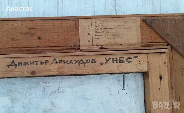 Унес, снимка 5 - Картини - 28550165