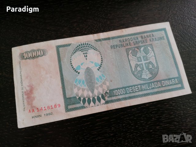 Банкнота - Република Сръбска-Крайна - 10 000 динара | 1992г., снимка 3 - Нумизматика и бонистика - 28132056