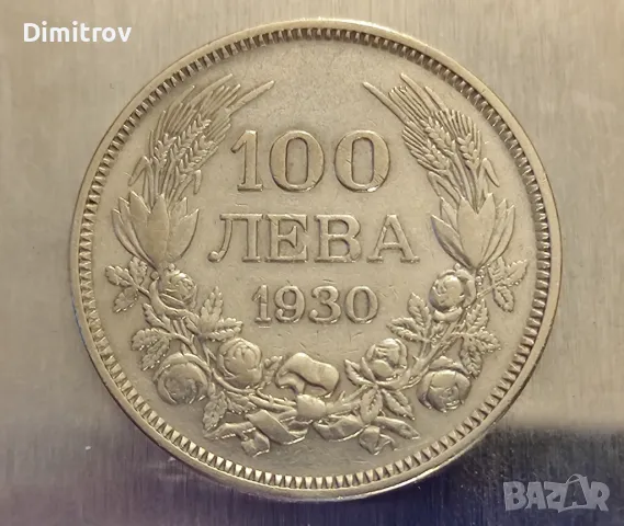 Сребърни 100 лева (1930), снимка 1
