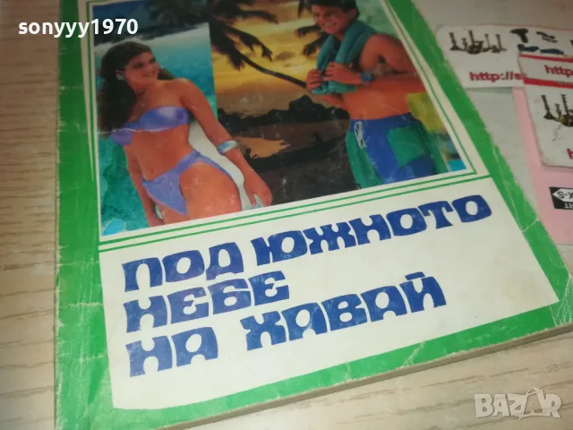 ПОД ЮЖНОТО НЕБЕ НА ХАВАЙ 0810241039, снимка 4 - Други - 47505089