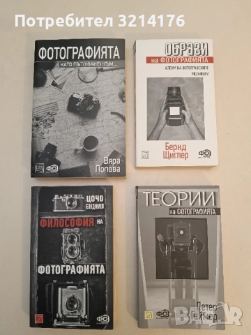 Образи на фотографията. Албум на фотографските метафори - Бернд Щиглер (Отлично състояние!)